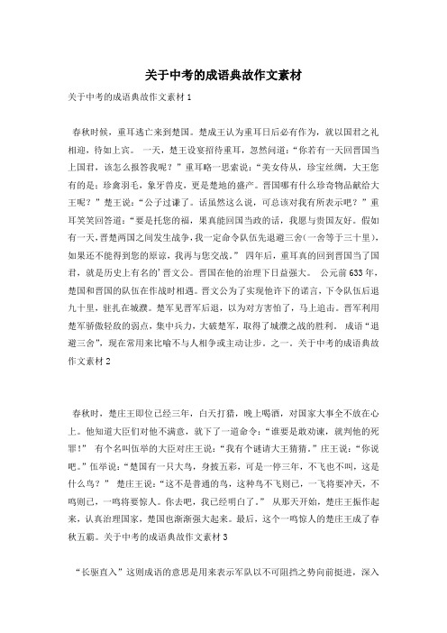 关于中考的成语典故作文素材