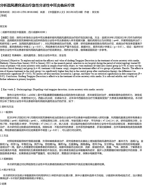 分析疏风通窍汤治疗急性分泌性中耳炎临床疗效