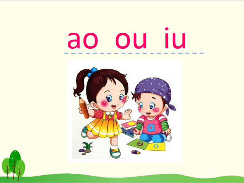 部编教材一年级上册语文《ao ou iu》课堂课件