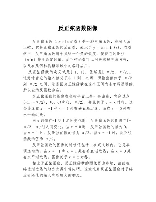 反正弦函数图像