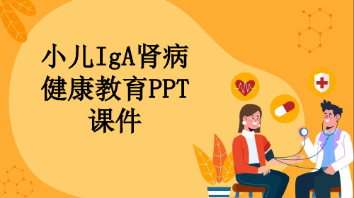 小儿IgA肾病健康教育PPT课件