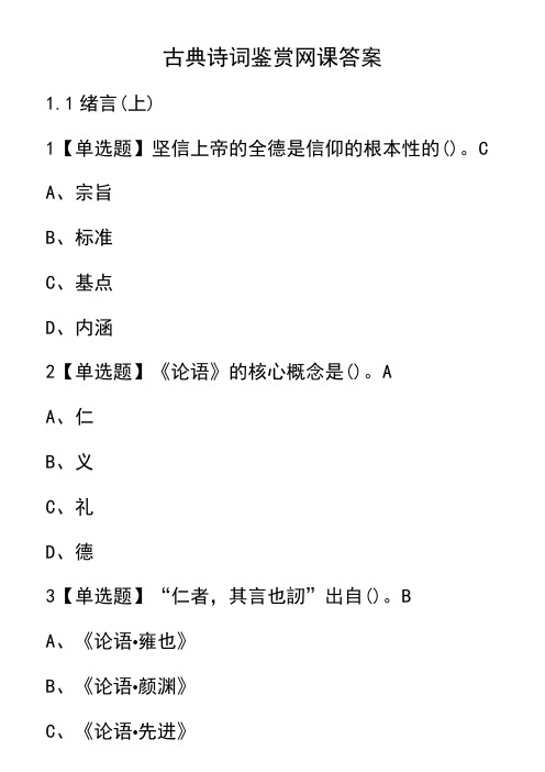 古典诗词鉴赏 网课答案