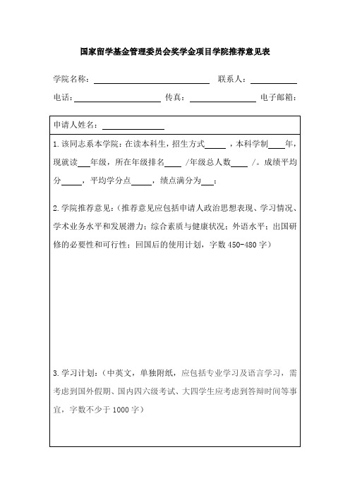 国家留学基金管理委员会奖学金项目学院推荐意见表