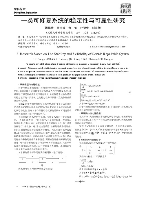 一类可修复系统的稳定性与可靠性研究