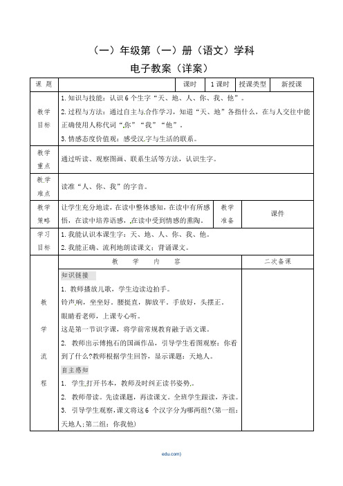 第一课《天地人》教案小学语文人教部编版一年级上册