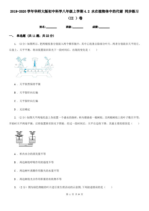 2019-2020学年华师大版初中科学八年级上学期4.2水在植物体中的代谢同步练习(II)卷