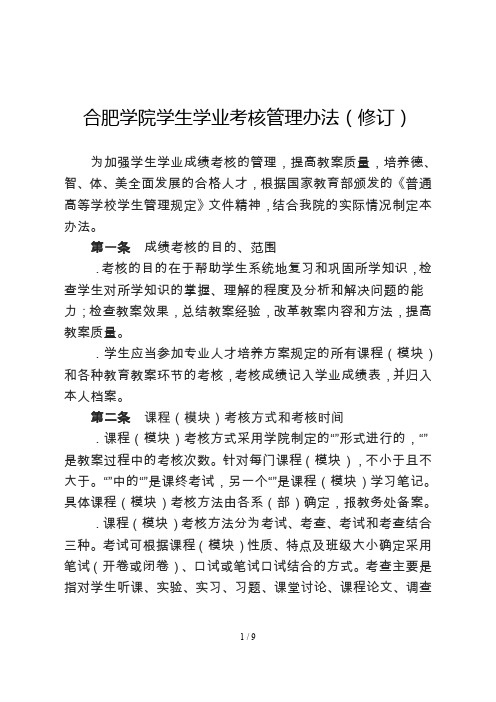 合肥学院学生学业考核管理办法