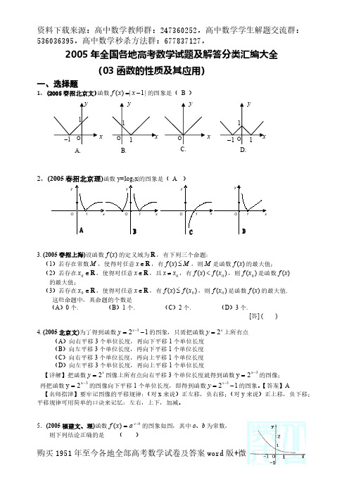 2005年全国各地高考数学试题及解答分类汇编大全(03函数的性质及其应用)