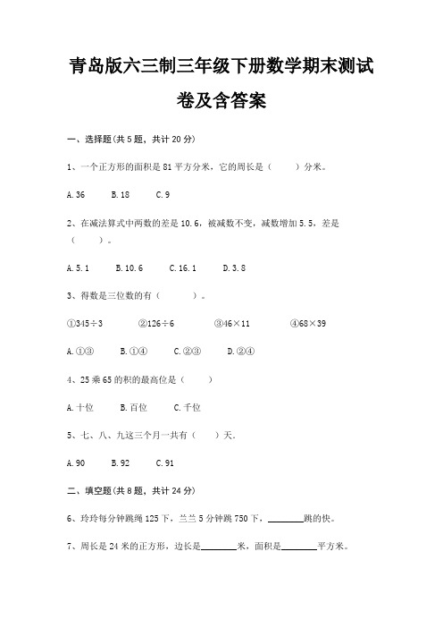 【新】青岛版六三制三年级下册数学期末测试卷含答案