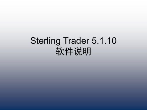 Sterling 软件设置说明