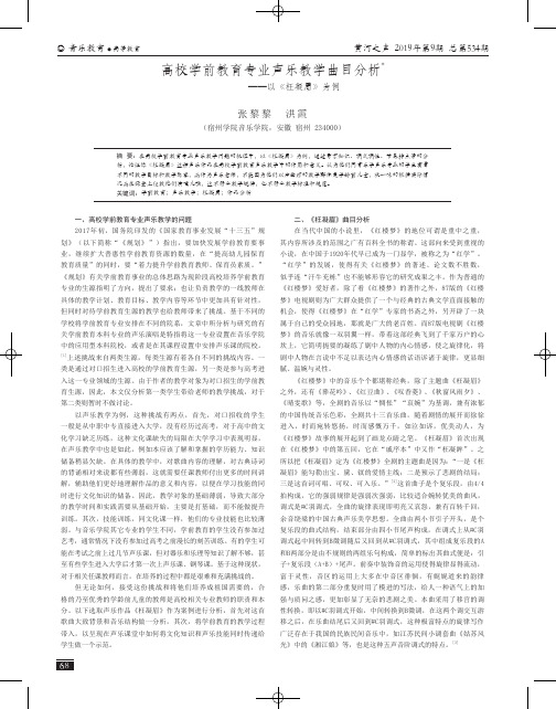 高校学前教育专业声乐教学曲目分析——以《枉凝眉》为例