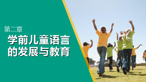 《学前儿童语言教育活动指导》第二章