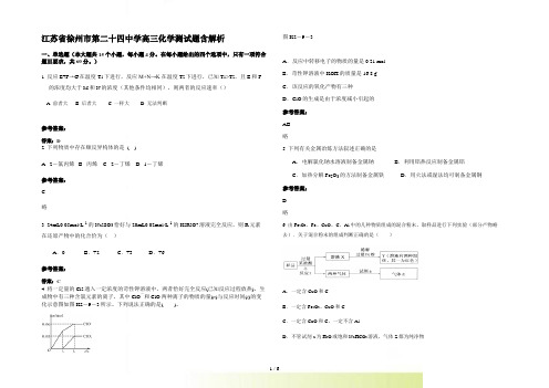 江苏省徐州市第二十四中学高三化学测试题含解析