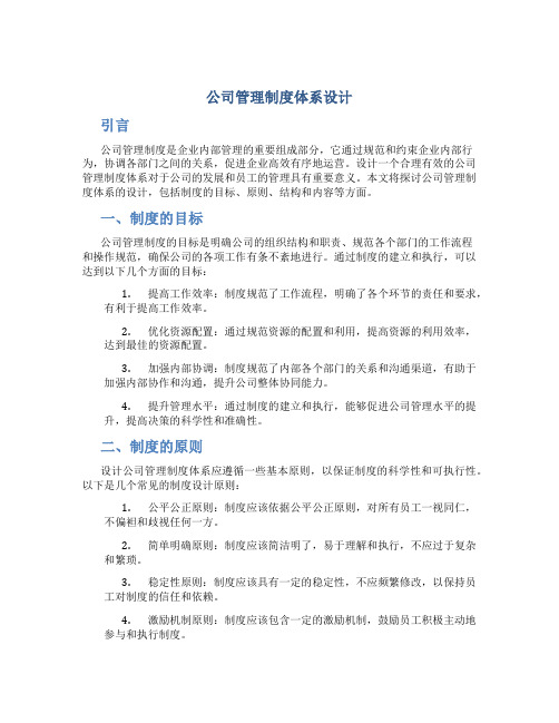 公司管理制度体系设计