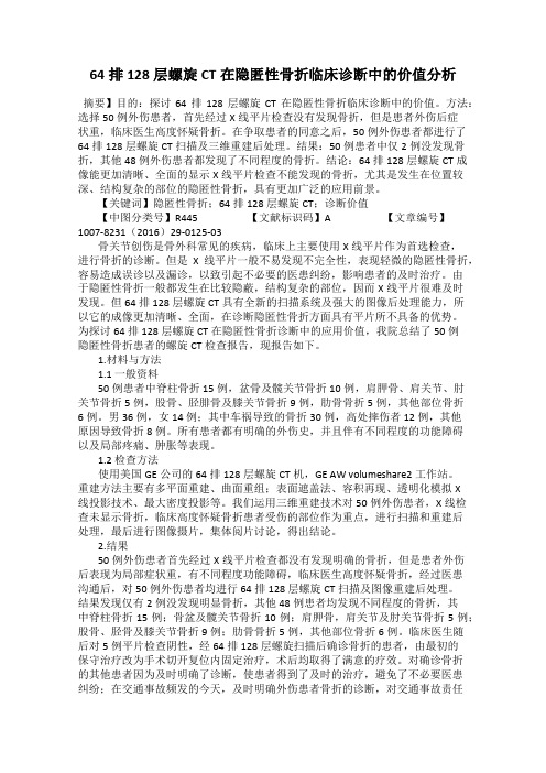 64排128层螺旋CT在隐匿性骨折临床诊断中的价值分析