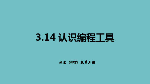 【精品课件】 小学北京版 信息技术第三册  认识编程工具 课件