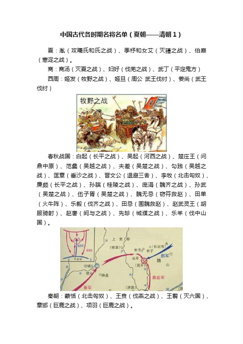 中国古代各时期名将名单（夏朝——清朝1）