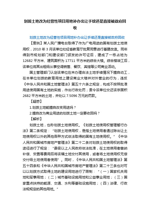 划拨土地改为经营性项目用地补办出让手续还是直接被政府回收