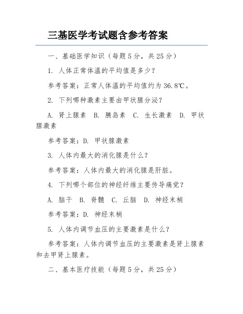 三基医学考试题含参考答案