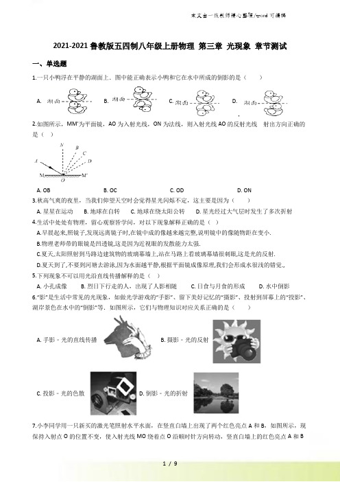 鲁教版五四制八年级上册物理 第三章 光现象 章节测试