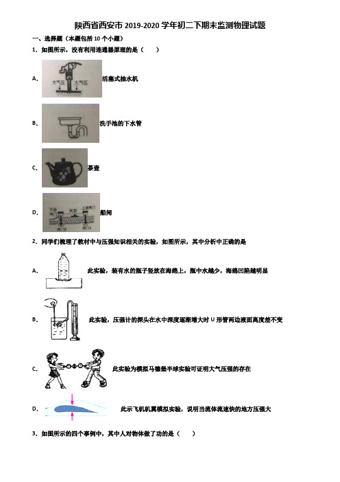陕西省西安市2019-2020学年初二下期末监测物理试题含解析