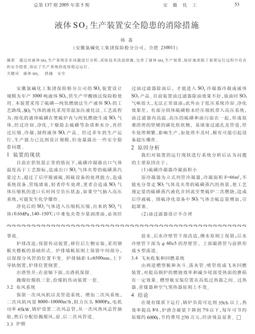 液体SO2生产装置安全隐患的消除措施