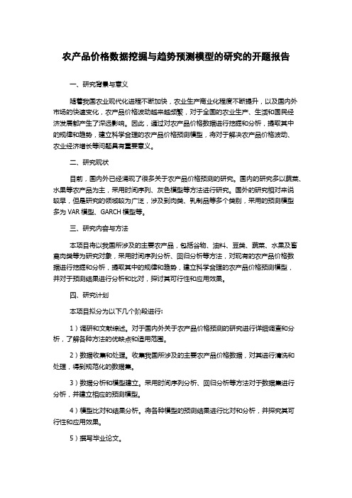 农产品价格数据挖掘与趋势预测模型的研究的开题报告