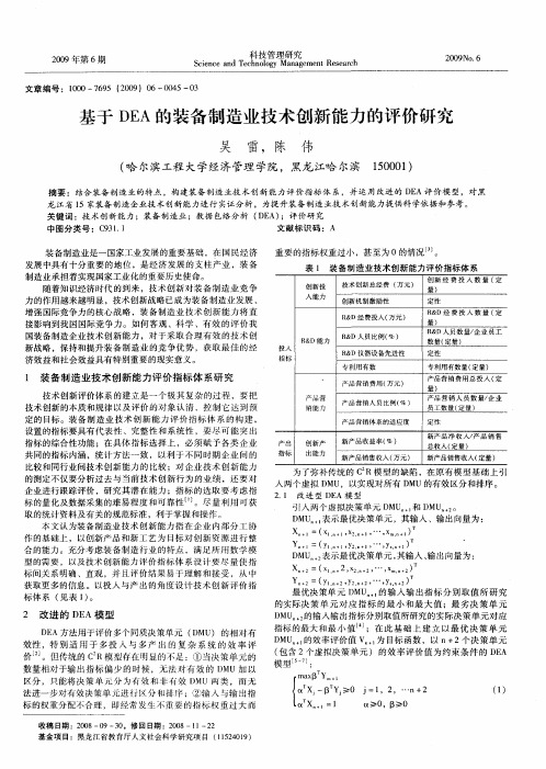 基于DEA的装备制造业技术创新能力的评价研究