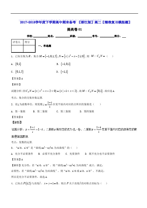 2017-2018学年下学期期末复习备考之精准复习模拟题高