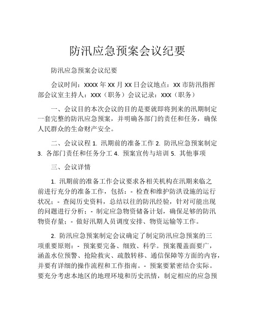 防汛应急预案会议纪要