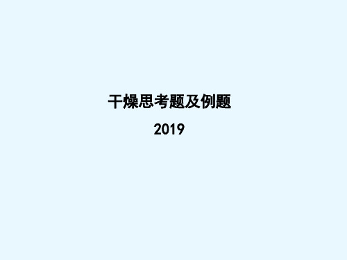 2019干燥例题