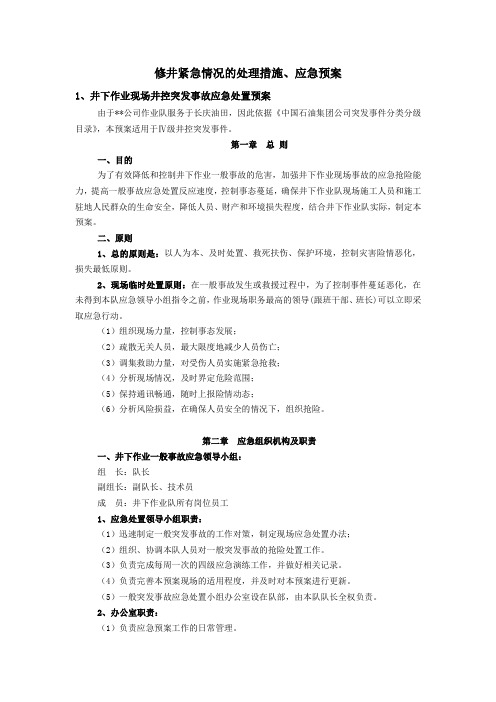 修井紧急情况的处理措施应急方案