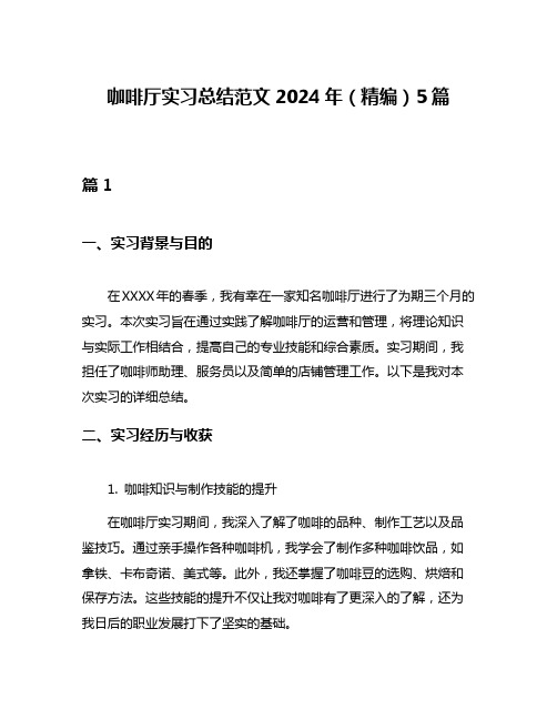 咖啡厅实习总结范文2024年(精编)5篇