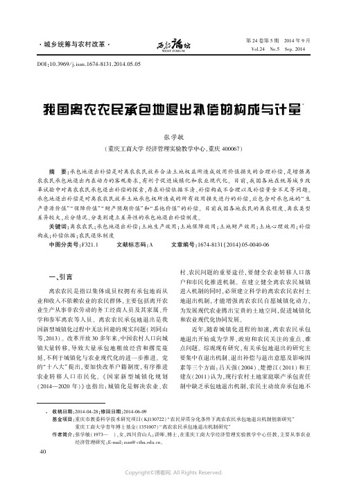 我国离农农民承包地退出补偿的构成与计量