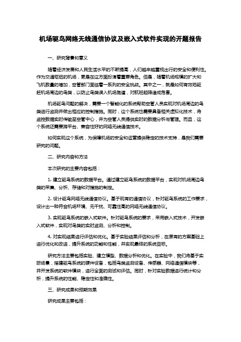 机场驱鸟网络无线通信协议及嵌入式软件实现的开题报告