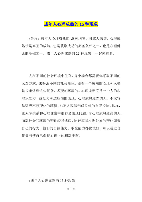 成年人心理成熟的15种现象
