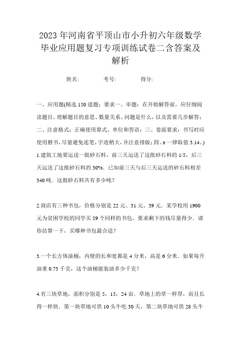 2023年河南省平顶山市小升初六年级数学毕业应用题复习专项训练试卷二含答案及解析