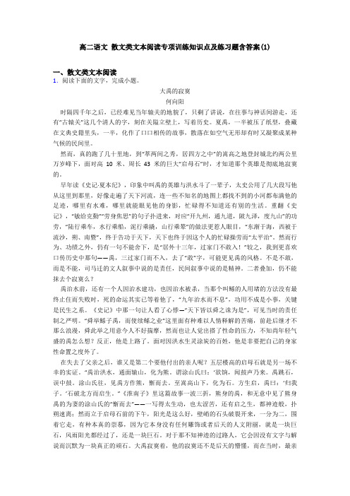 高二语文 散文类文本阅读专项训练知识点及练习题含答案(1)