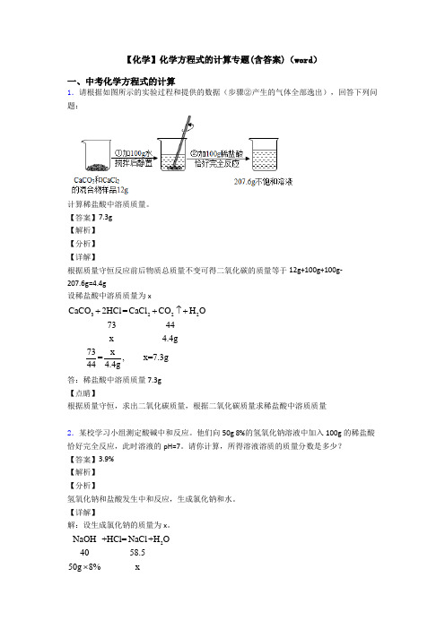 【化学】化学方程式的计算专题(含答案)(word)