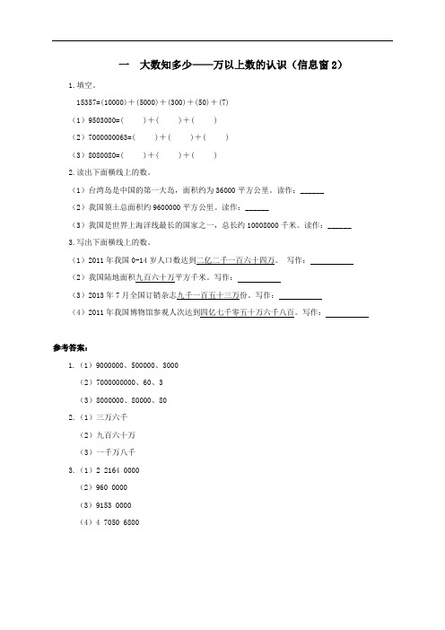 四年级数学上册万以上数的认识信息窗2补充习题青岛版六三制