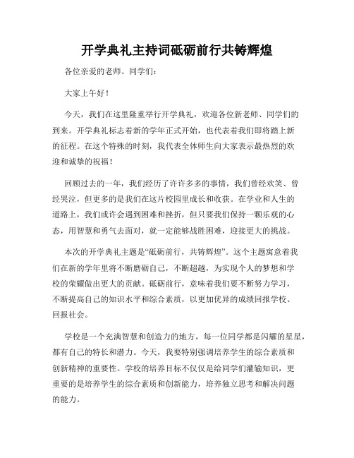 开学典礼主持词砥砺前行共铸辉煌