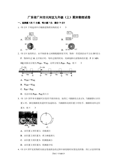 广东省广州市天河区九年级(上)期末物理试卷