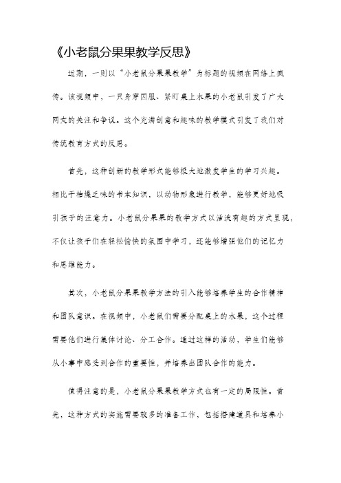 小老鼠分果果教学反思