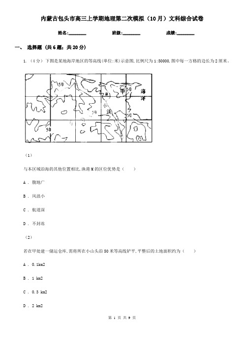 内蒙古包头市高三上学期地理第二次模拟(10月)文科综合试卷