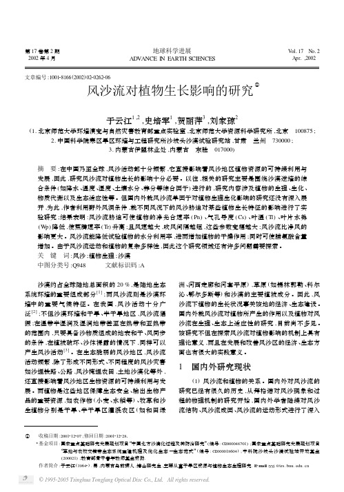 风沙流对植物生长影响的研究
