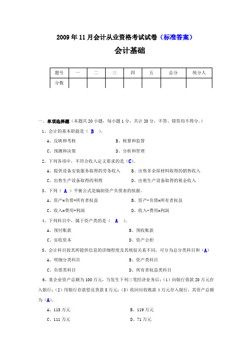 2009年11月会计从业资格考试试卷《基础》