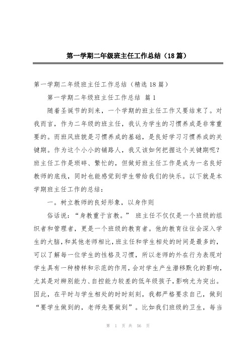 第一学期二年级班主任工作总结(18篇)