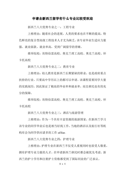 申请去新西兰留学有什么专业比较受欢迎