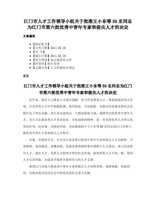 江门市人才工作领导小组关于批准王小东等50名同志为江门市第六批优秀中青年专家和拔尖人才的决定