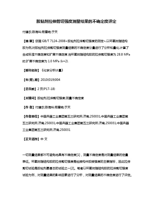 胶粘剂拉伸剪切强度测量结果的不确定度评定